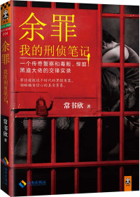 常書欣 — 余罪：我的刑偵筆記