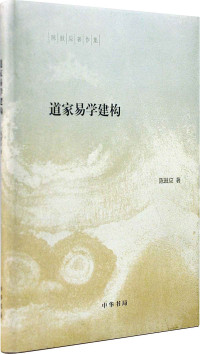 陈鼓应著 — 道家易学建构（精）--陈鼓应著作集 (中华书局出品)