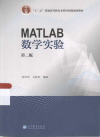 胡良剑，孙晓君 — MATLAB 数学实验 第二版