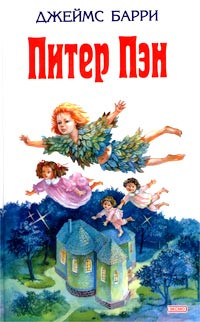 Джеймс Барри — Питер Пен