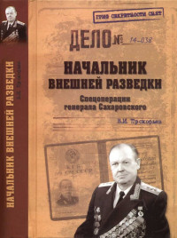 Валерий Иванович Прокофьев — Начальник внешней разведки. Спецоперации генерала Сахаровского