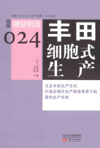 （日）武内登著；张舒鹏译 — 丰田细胞式生产