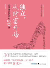 水湄物语 — 独立，从财富开始：水湄物语的理财20课
