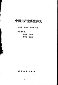 冯怀壁等主编 — 中国共产党历史讲义