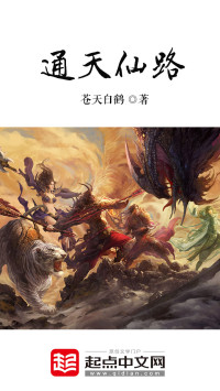 苍天白鹤 — 通天仙路