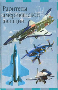 И. Кудишин — Раритеты американской авиации