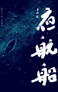 张岱 — 作家榜经典文库：年轻人要熟知的4248个文化常识·夜航船（贾平凹推荐！读过《夜航船》，灵魂才有趣！未删节插图珍藏版） (大星文化出品)