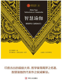 【印】商羯罗 著,【印】斯瓦米·尼哈拉南达 英译, 王志成 汉译并释论 — 智慧瑜伽：商羯罗的《自我知识》（第三版）