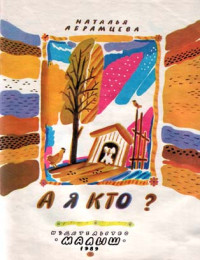 Наталья Абрамцева — А я кто?