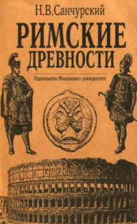 Санчурский Н.  — Римские древности