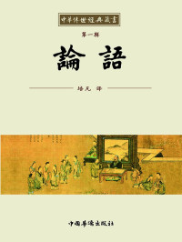 培凡 — 中华传世经典藏书:论语