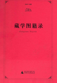 徐丽华编著 — 藏学图籍录