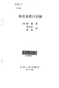 (宋)邵 雍著 刘光本, 荣 益译 — 梅花易数白话解