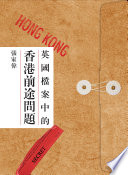張家偉 — 英國檔案中的香港前途問題