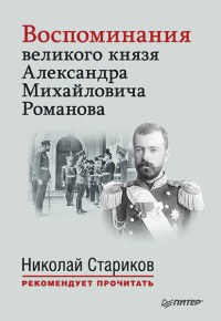 Александр Юрьевич Романов — Воспоминания великого князя Александра Михайловича Романова