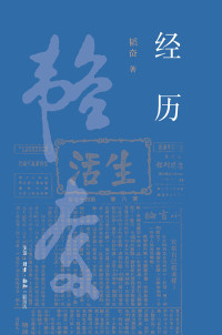 韬奋 — 经历