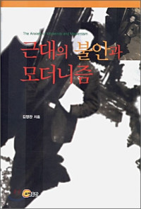 김영찬 — 근대의 불안과 모더니즘
