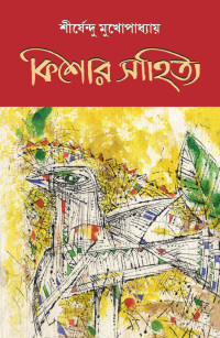 শীর্ষেন্দু মুখোপাধ্যায় — কিশোর সাহিত্য