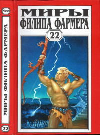 Филип Хосе Фармер — Миры Филипа Фармера. Т. 22. Пир потаенный. Повелитель деревьев