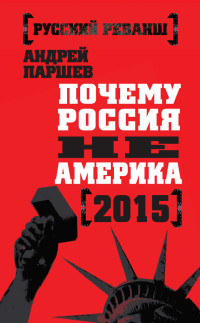 Андрей Петрович Паршев — Почему Россия не Америка. 2015