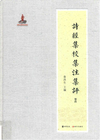 鲁洪生 — 诗经集校集注集评 卷4