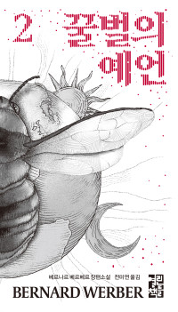 베르나르 베르베르 — 꿀벌의 예언 2