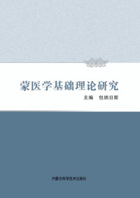 包纳日斯 主编 — 蒙医学基础理论研究