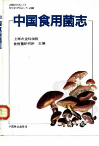上海农业科学院食用菌研究所主编 — 中国食用菌志