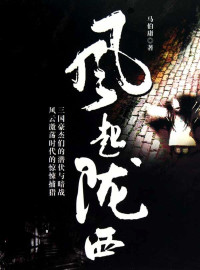 马伯庸 — 风起陇西