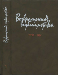 Возвращенная публицистика. В 2 кн. Кн. 1. 1900—1917 — Возвращенная публицистика. В 2 кн. Кн. 1. 1900—1917