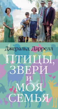 Джеральд Даррелл — Птицы, звери и моя семья