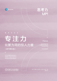 【英】于爾根·沃爾夫 — 專注力-化繁為簡的驚人力量（原書第2版）