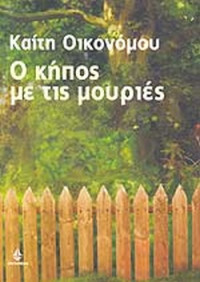 Καίτη Οικονόμου — Ο κήπος με τις μουριές