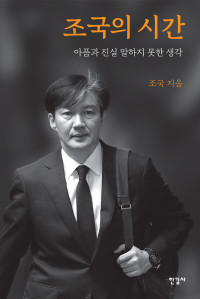 조국 — 조국의 시간 - 아픔과 진실 말하지 못한 생각