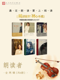 董卿 [董卿] — 朗读者I+II 大全集共6册(央视重磅综艺同名图书，精选2年节目内容，收录130位朗读者的珍贵访谈，423读书日特别奉献)