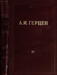 Герцен А. И. — Собрание сочинений. Т. 4: Художественные произведения. 1841-1846