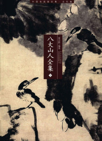 崔自默编著 — 八大山人全集 下