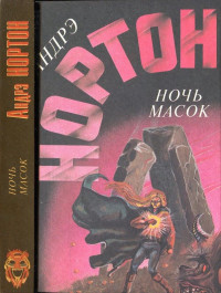Андрэ Нортон — Ночь масок Звёздное колесо Опасные сны