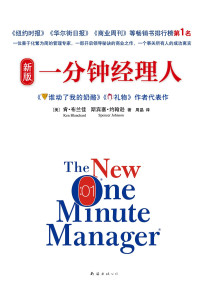 肯·布兰佳 & 斯宾塞·约翰逊 — 新版一分钟经理人
