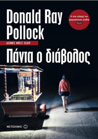 Donald Ray Pollock — Πάντα ο διάβολος