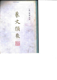 [唐]欧阳询 — 艺文类聚（全二册）