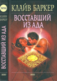 Клайв Баркер — Восставший из ада