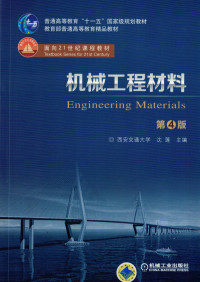 沈莲,范群成,孙巧艳,王红洁 — 机械工程材料_第4版.pdf