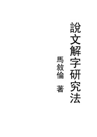 马叙伦 — 说文解字研究法