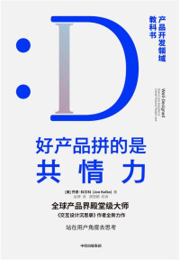 [美]乔恩·科尔科 — 好产品拼的是共情力