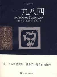 乔治·奥威尔 董乐山 译 — 一九八四