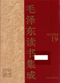 中国中共文献研究会 编 — 《毛泽东读书集成 第19卷》
