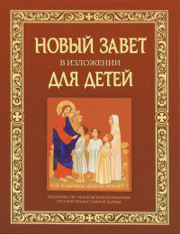 Коллектив авторов — Новый Завет в изложении для детей