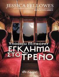 Jessica Fellowes — Υπόθεση Μίτφορντ: Έγκλημα στο τρένο