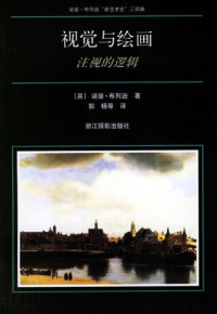 诺曼·布列逊 — 视觉与绘画：注视的逻辑